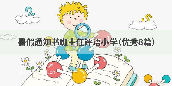 暑假通知书班主任评语小学(优秀8篇)