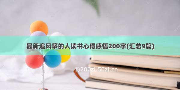 最新追风筝的人读书心得感悟200字(汇总9篇)