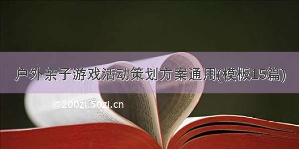 户外亲子游戏活动策划方案通用(模板15篇)