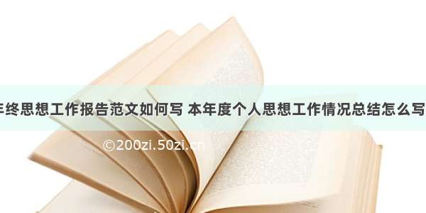 个人年终思想工作报告范文如何写 本年度个人思想工作情况总结怎么写(四篇)