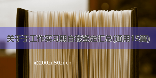 关于于工作实习期自我鉴定汇总(通用15篇)