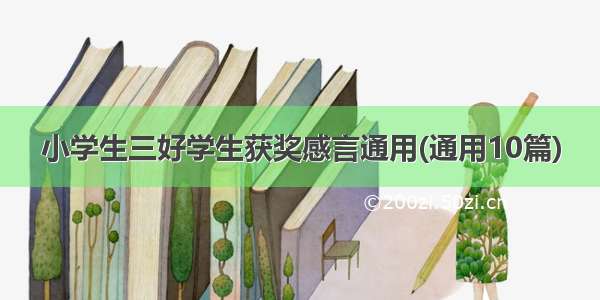 小学生三好学生获奖感言通用(通用10篇)