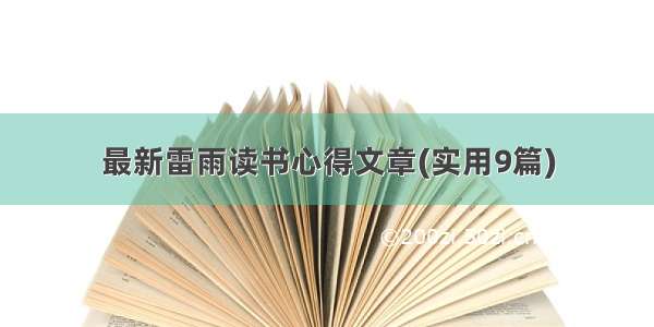 最新雷雨读书心得文章(实用9篇)