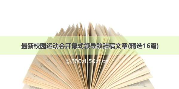 最新校园运动会开幕式领导致辞稿文章(精选16篇)