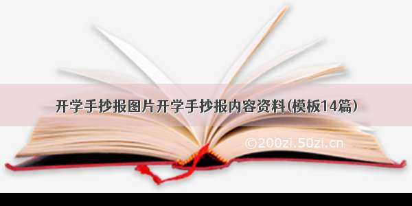 开学手抄报图片开学手抄报内容资料(模板14篇)