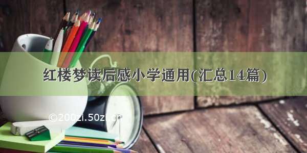 红楼梦读后感小学通用(汇总14篇)