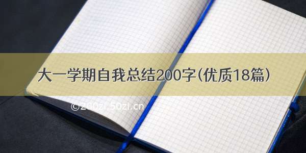 大一学期自我总结200字(优质18篇)