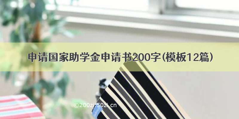 申请国家助学金申请书200字(模板12篇)