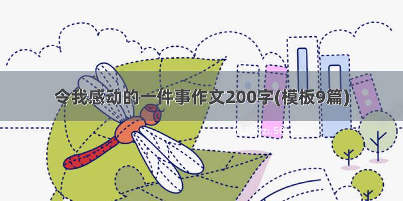 令我感动的一件事作文200字(模板9篇)