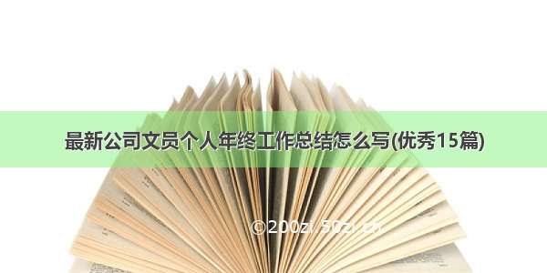 最新公司文员个人年终工作总结怎么写(优秀15篇)