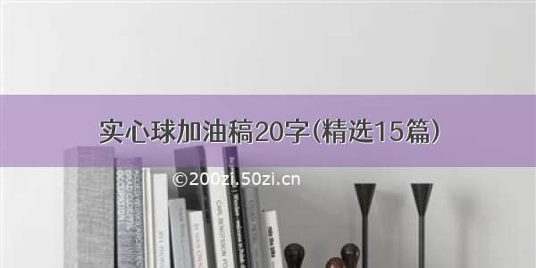 实心球加油稿20字(精选15篇)