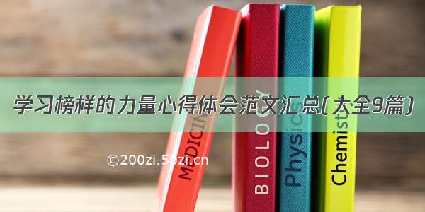 学习榜样的力量心得体会范文汇总(大全9篇)