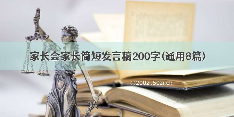 家长会家长简短发言稿200字(通用8篇)