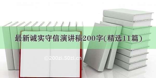 最新诚实守信演讲稿200字(精选11篇)