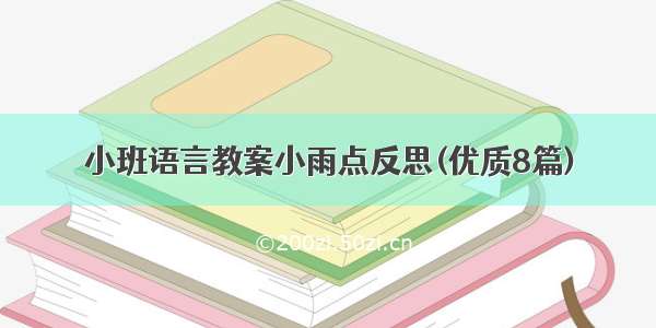 小班语言教案小雨点反思(优质8篇)