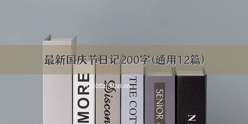 最新国庆节日记200字(通用12篇)