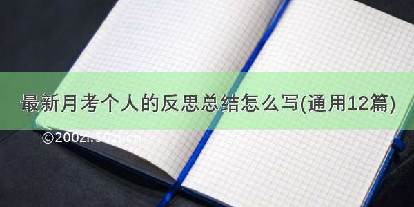 最新月考个人的反思总结怎么写(通用12篇)