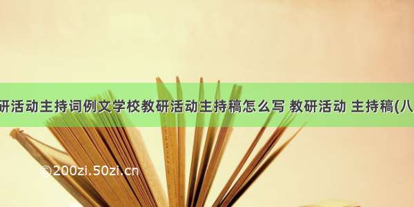 教研活动主持词例文学校教研活动主持稿怎么写 教研活动 主持稿(八篇)