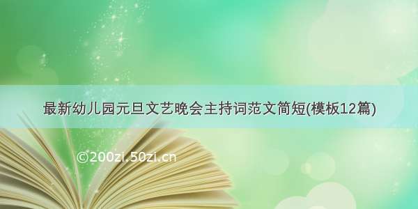 最新幼儿园元旦文艺晚会主持词范文简短(模板12篇)