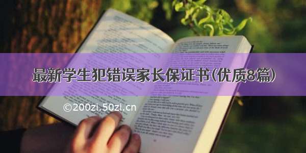 最新学生犯错误家长保证书(优质8篇)