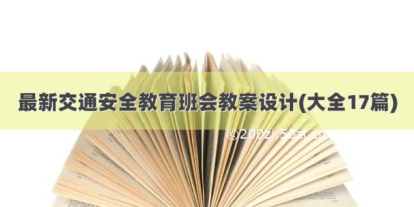 最新交通安全教育班会教案设计(大全17篇)