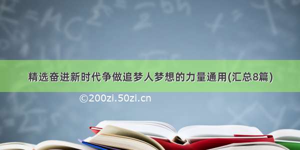 精选奋进新时代争做追梦人梦想的力量通用(汇总8篇)