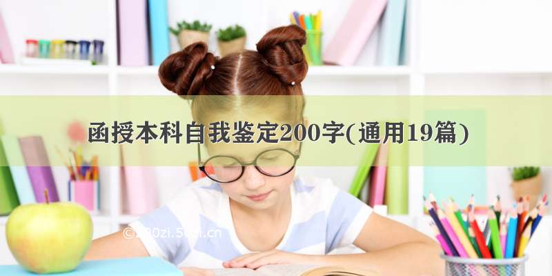 函授本科自我鉴定200字(通用19篇)