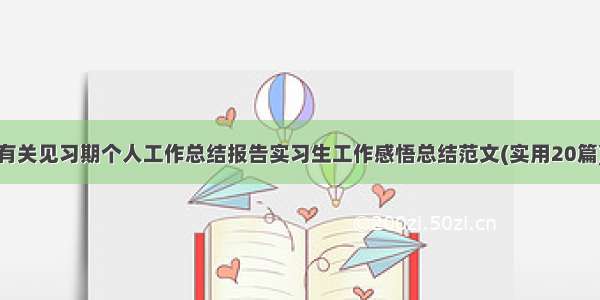 有关见习期个人工作总结报告实习生工作感悟总结范文(实用20篇)