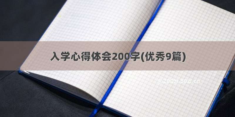 入学心得体会200字(优秀9篇)