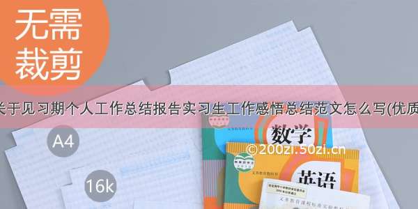 最新关于见习期个人工作总结报告实习生工作感悟总结范文怎么写(优质15篇)