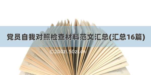 党员自我对照检查材料范文汇总(汇总16篇)