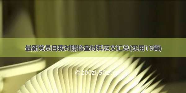 最新党员自我对照检查材料范文汇总(实用19篇)