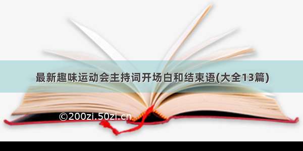 最新趣味运动会主持词开场白和结束语(大全13篇)