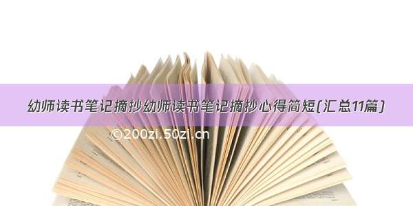 幼师读书笔记摘抄幼师读书笔记摘抄心得简短(汇总11篇)