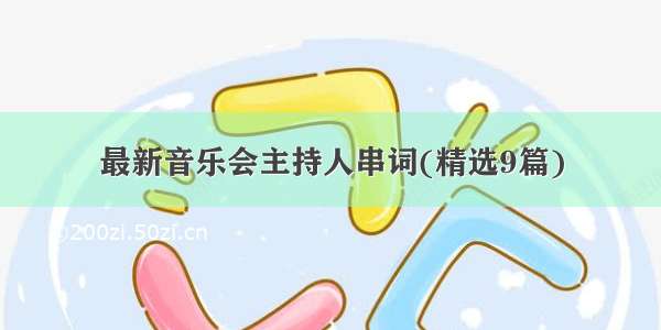 最新音乐会主持人串词(精选9篇)