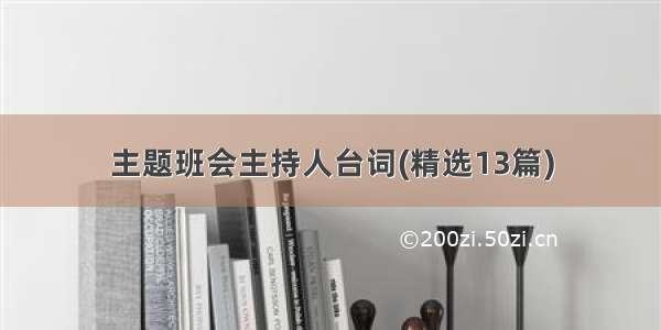 主题班会主持人台词(精选13篇)