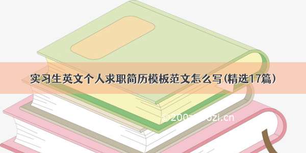 实习生英文个人求职简历模板范文怎么写(精选17篇)