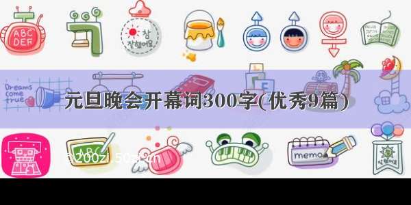 元旦晚会开幕词300字(优秀9篇)