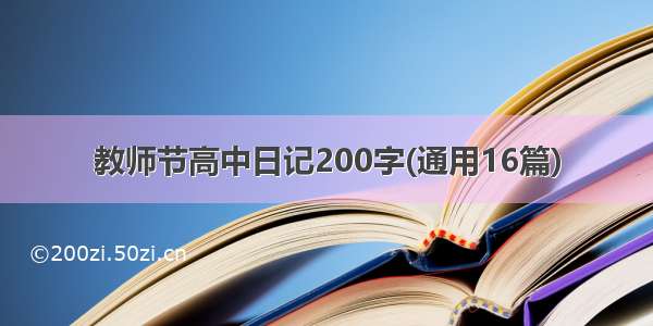 教师节高中日记200字(通用16篇)