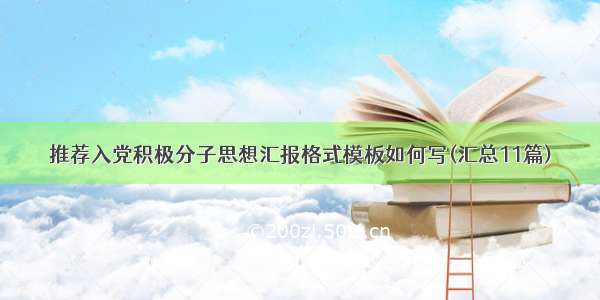 推荐入党积极分子思想汇报格式模板如何写(汇总11篇)