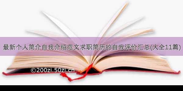 最新个人简介自我介绍范文求职简历的自我评价汇总(大全11篇)