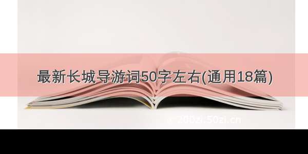 最新长城导游词50字左右(通用18篇)