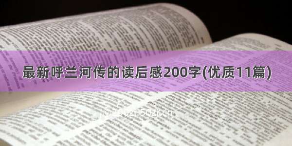 最新呼兰河传的读后感200字(优质11篇)