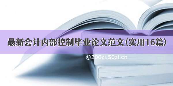 最新会计内部控制毕业论文范文(实用16篇)