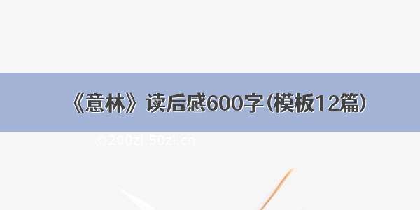 《意林》读后感600字(模板12篇)