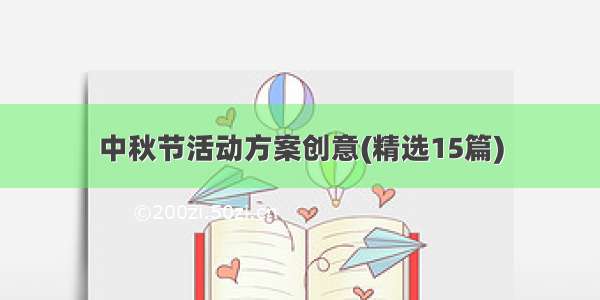 中秋节活动方案创意(精选15篇)