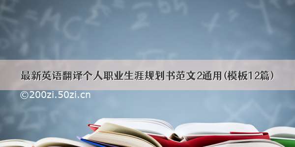 最新英语翻译个人职业生涯规划书范文2通用(模板12篇)