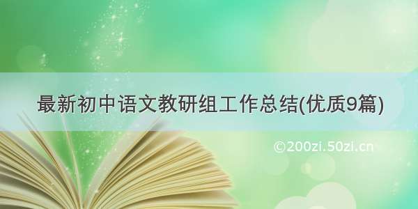 最新初中语文教研组工作总结(优质9篇)