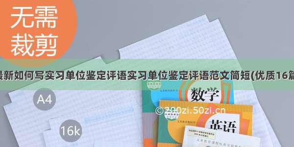 最新如何写实习单位鉴定评语实习单位鉴定评语范文简短(优质16篇)