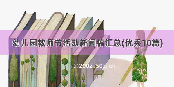 幼儿园教师节活动新闻稿汇总(优秀10篇)